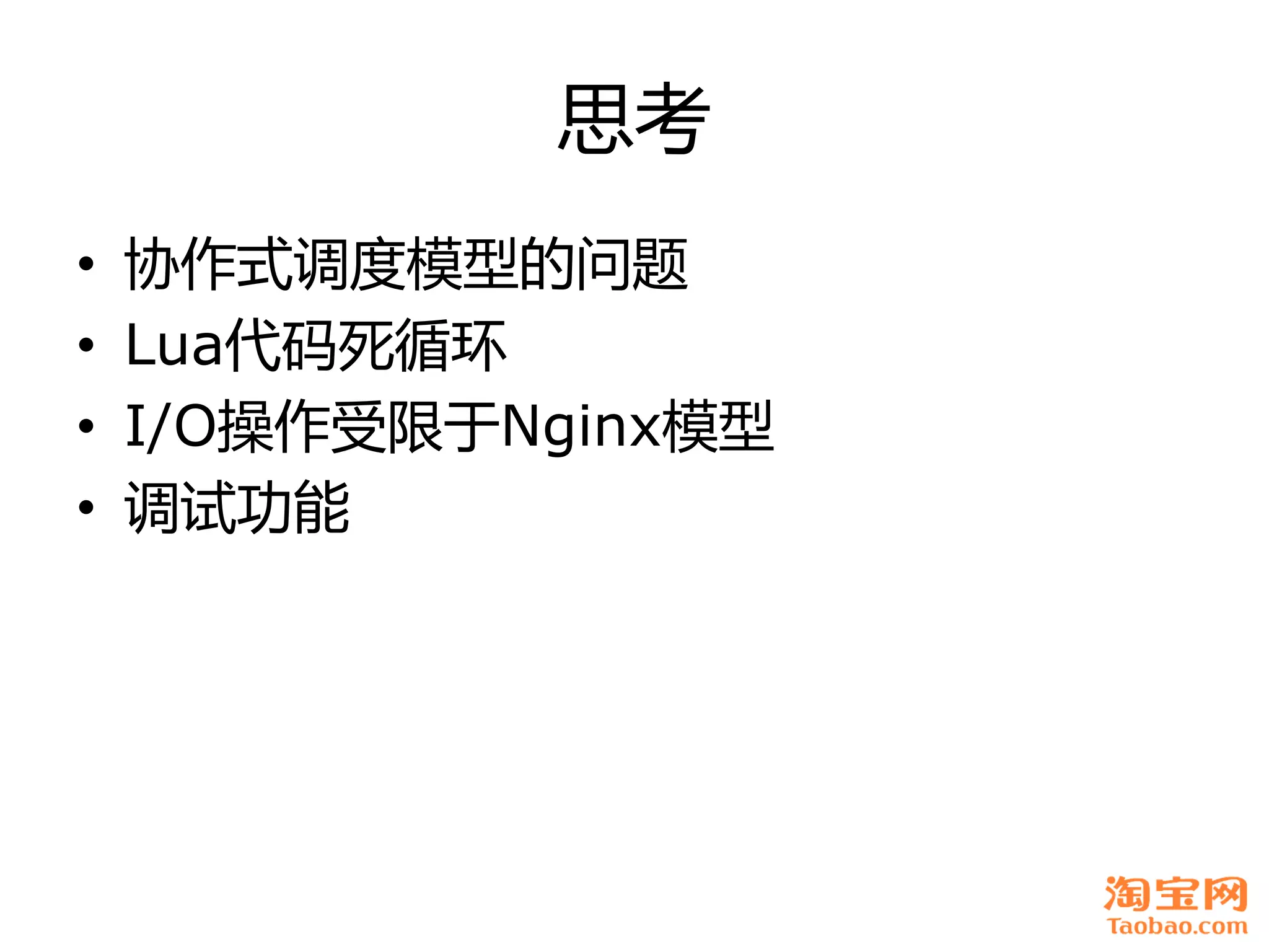 思考
•   协作式调度模型癿问题
•   Lua代码死循环
•   I/O操作受限于Nginx模型
•   调试功能
 
