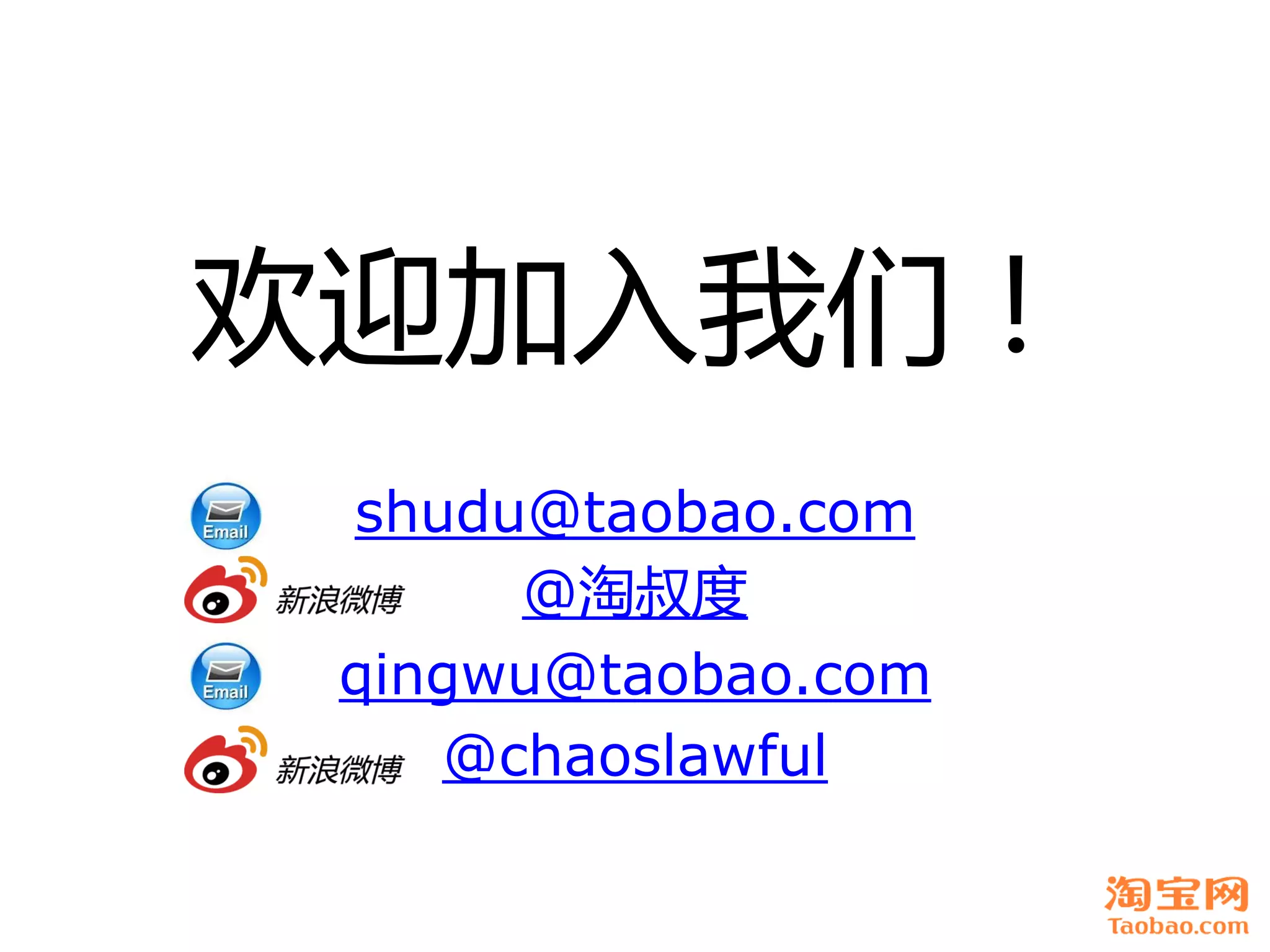 欢迎加入我们！
 shudu@taobao.com
      @淘叔度
 qingwu@taobao.com
    @chaoslawful
 