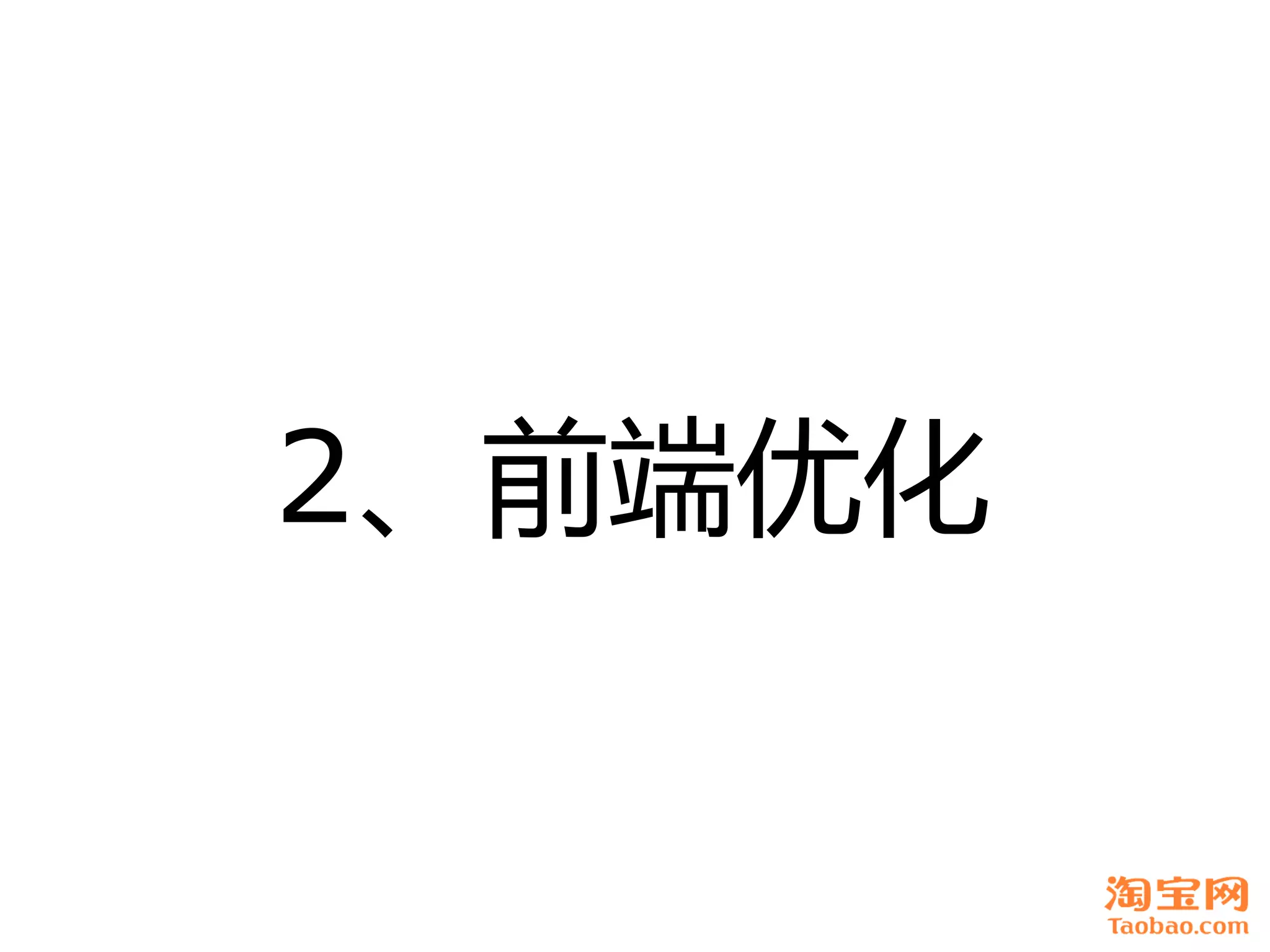 2、前端优化
 