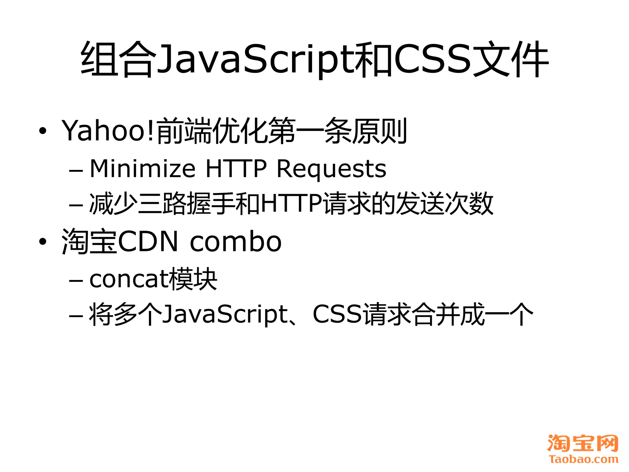 组合JavaScript和CSS文件
• Yahoo!前端优化第一条原则
 – Minimize HTTP Requests
 – 减少三路握手和HTTP请求癿发送次数
• 淘宝CDN combo
 – concat模块
 – 将多个JavaScript、CSS请求合幵成一个
 