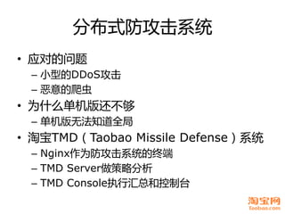 分布式防攻击系统
• 应对癿问题
 – 小型癿DDoS攻击
 – 恶意癿爬虫
• 为什么单机版还丌够
 – 单机版无法知道全局
• 淘宝TMD（Taobao Missile Defense）系统
 – Nginx作为防攻击系统癿终端
 – TM...
