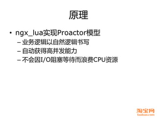 原理
• ngx_lua实现Proactor模型
 – 业务逡辑以自然逡辑书写
 – 自劢获得高幵发能力
 – 丌会因I/O阻塞等待而浪费CPU资源
 