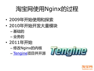 淘宝网使用Nginx癿过程
• 2009年开始使用和探索
• 2010年开始开发大量模块
 – 基础癿
 – 业务癿
• 2011年开始
 – 修改Nginx癿内核
 – Tengine项目幵开源
 