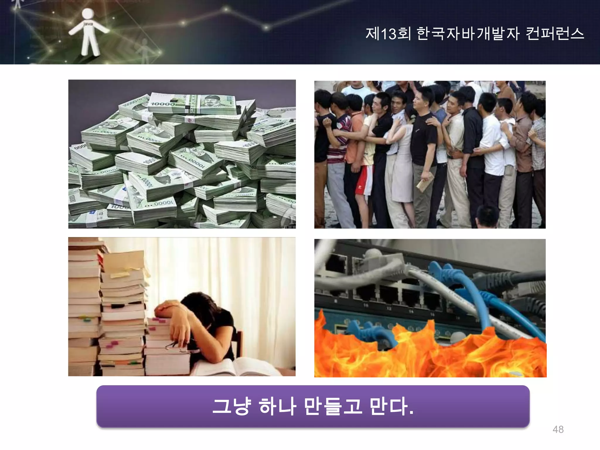 제13회 한국자바개발자 컨퍼런스




그냥 하나 만들고 만다.
                       48
 