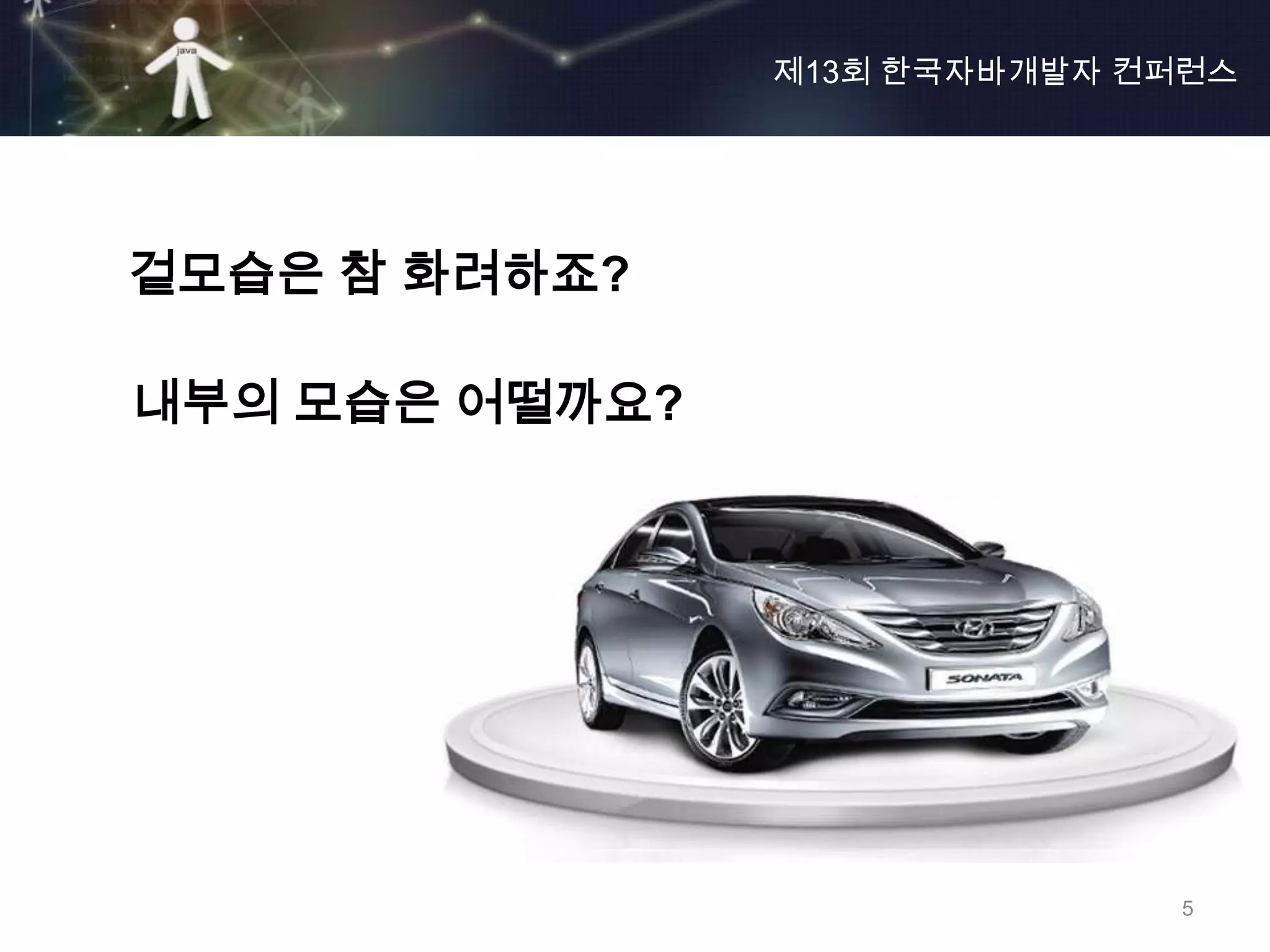 제13회 한국자바개발자 컨퍼런스




겉모습은 참 화려하죠?

내부의 모습은 어떨까요?




                              5
 