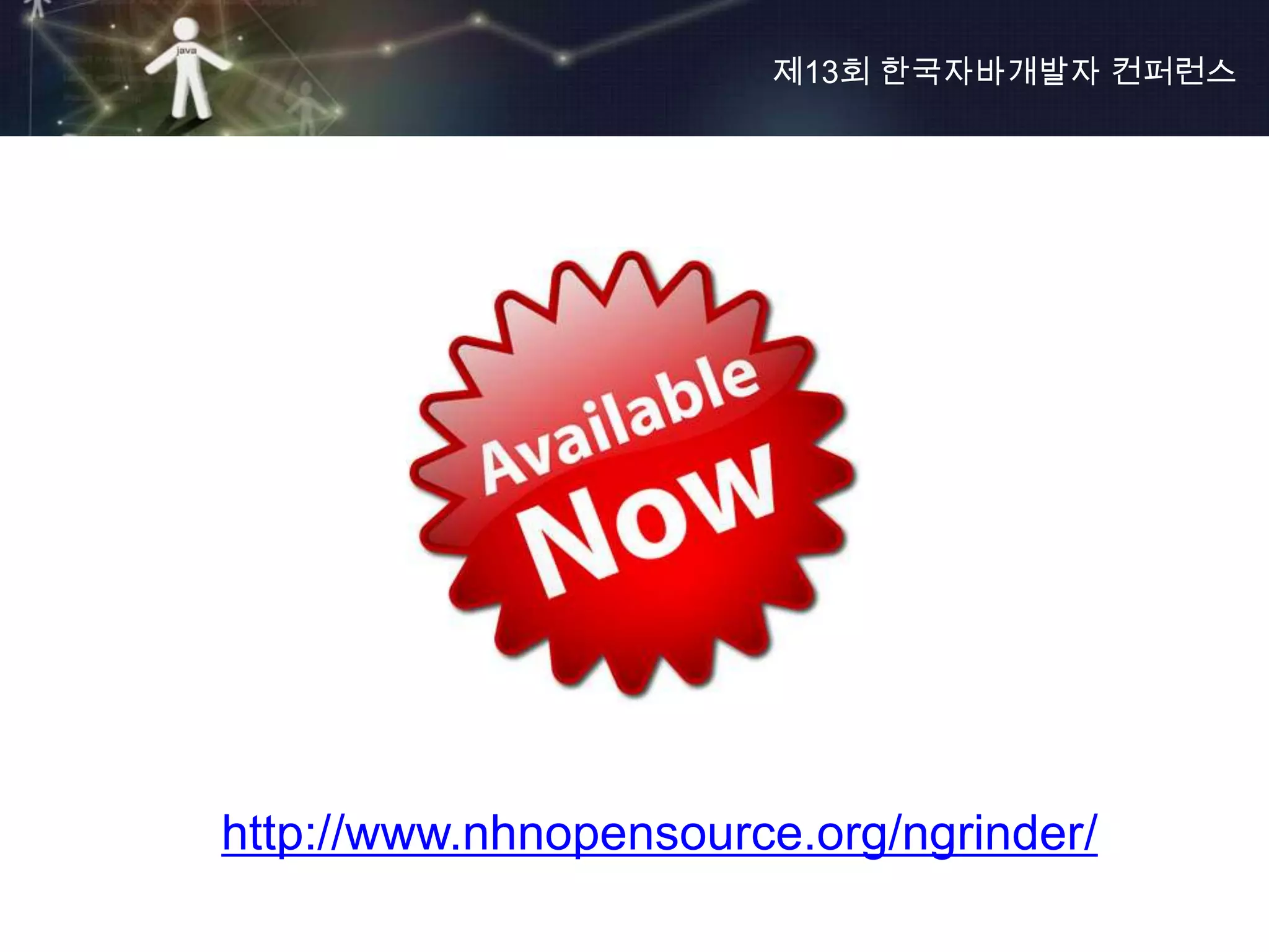 제13회 한국자바개발자 컨퍼런스




http://www.nhnopensource.org/ngrinder/
 