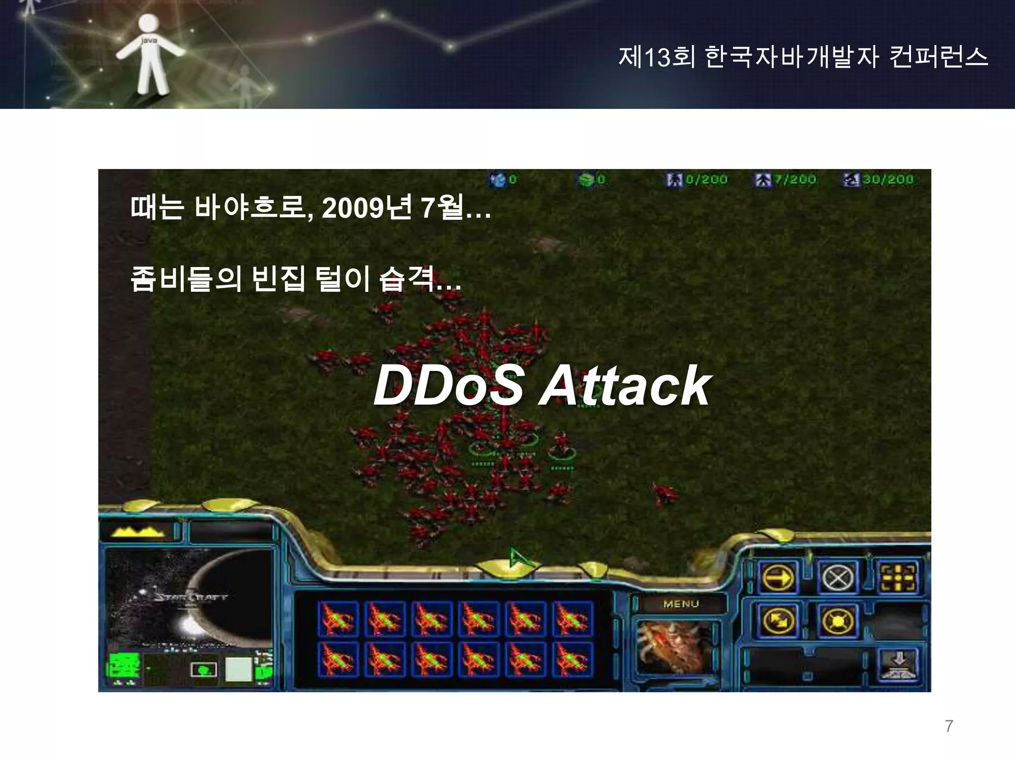 제13회 한국자바개발자 컨퍼런스




때는 바야흐로, 2009년 7월…

좀비들의 빈집 털이 습격…



           DDoS Attack




                                   7
 