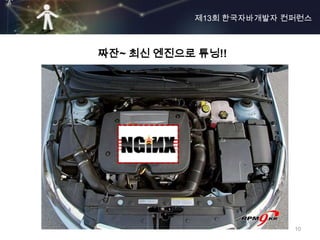 제13회 한국자바개발자 컨퍼런스



짜잔~ 최신 엔진으로 튜닝!!




                         10
 