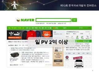 제13회 한국자바개발자 컨퍼런스




일 PV 2억 이상




                     4
 