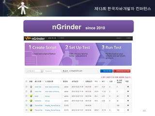 제13회 한국자바개발자 컨퍼런스



nGrinder   since 2010




                             49
 