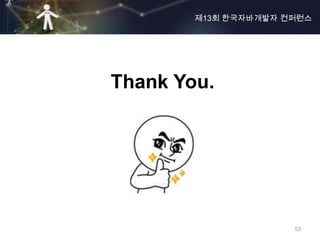 제13회 한국자바개발자 컨퍼런스




Thank You.




                      53
 