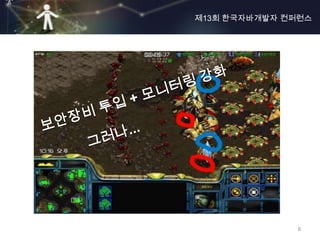 제13회 한국자바개발자 컨퍼런스




              8
 