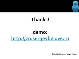 Thanks!
demo:
http://zn.sergeybelove.ru
http://twitter.com/sergeybelove