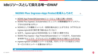 ©2022 F5
21
k8sリソースとして扱える唯一のWAF
https://www.nginx.co.jp/resources/webinars/itmedia_use_case_webinar/
 