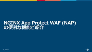 ©2022 F5
25
NGINX App Protect WAF (NAP)
の便利な機能ご紹介
 