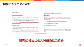 ©2022 F5
26
開発エンジニアとWAF
https://yamory.io/blog/about-waf/
開発に役立つNAP機能のご紹介
 