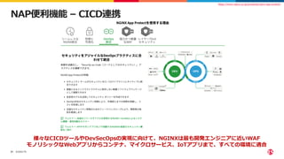 ©2022 F5
31
NAP便利機能 – CICD連携
様々なCICDツールやDevSecOpsの実現に向けて、NGINXは最も開発エンジニアに近いWAF
モノリシックなWebアプリからコンテナ、マイクロサービス、IoTアプリまで、すべての環境に適合
https://www.nginx.co.jp/products/nginx-app-protect/
 