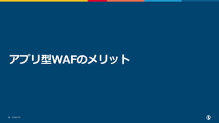 ©2022 F5
32
アプリ型WAFのメリット
 