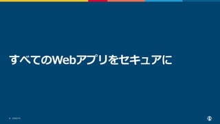 ©2022 F5
4
すべてのWebアプリをセキュアに
 