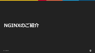 ©2022 F5
57
NGINXのご紹介
 