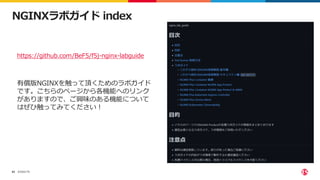 ©2022 F5
62
https://github.com/BeF5/f5j-nginx-labguide
有償版NGINXを触って頂くためのラボガイド
です。こちらのページから各機能へのリンク
がありますので、ご興味のある機能について
はぜひ触ってみてください！
NGINXラボガイド index
 