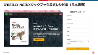 ©2022 F5
63
O’REILLY NGINXクックブック設定レシピ集（日本語版）
https://www.nginx.co.jp/resources/ebooks/nginx-cookbook-jp/
 