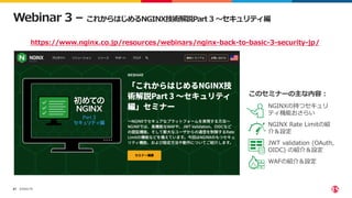 ©2022 F5
67
• NGINXの持つセキュリ
ティ機能おさらい
• NGINX Rate Limitの紹
介＆設定
• JWT validation (OAuth,
OIDC) の紹介＆設定
• WAFの紹介＆設定
Webinar 3 – これからはじめるNGINX技術解説Part 3 〜セキュリティ編
https://www.nginx.co.jp/resources/webinars/nginx-back-to-basic-3-security-jp/
このセミナーの主な内容：
 