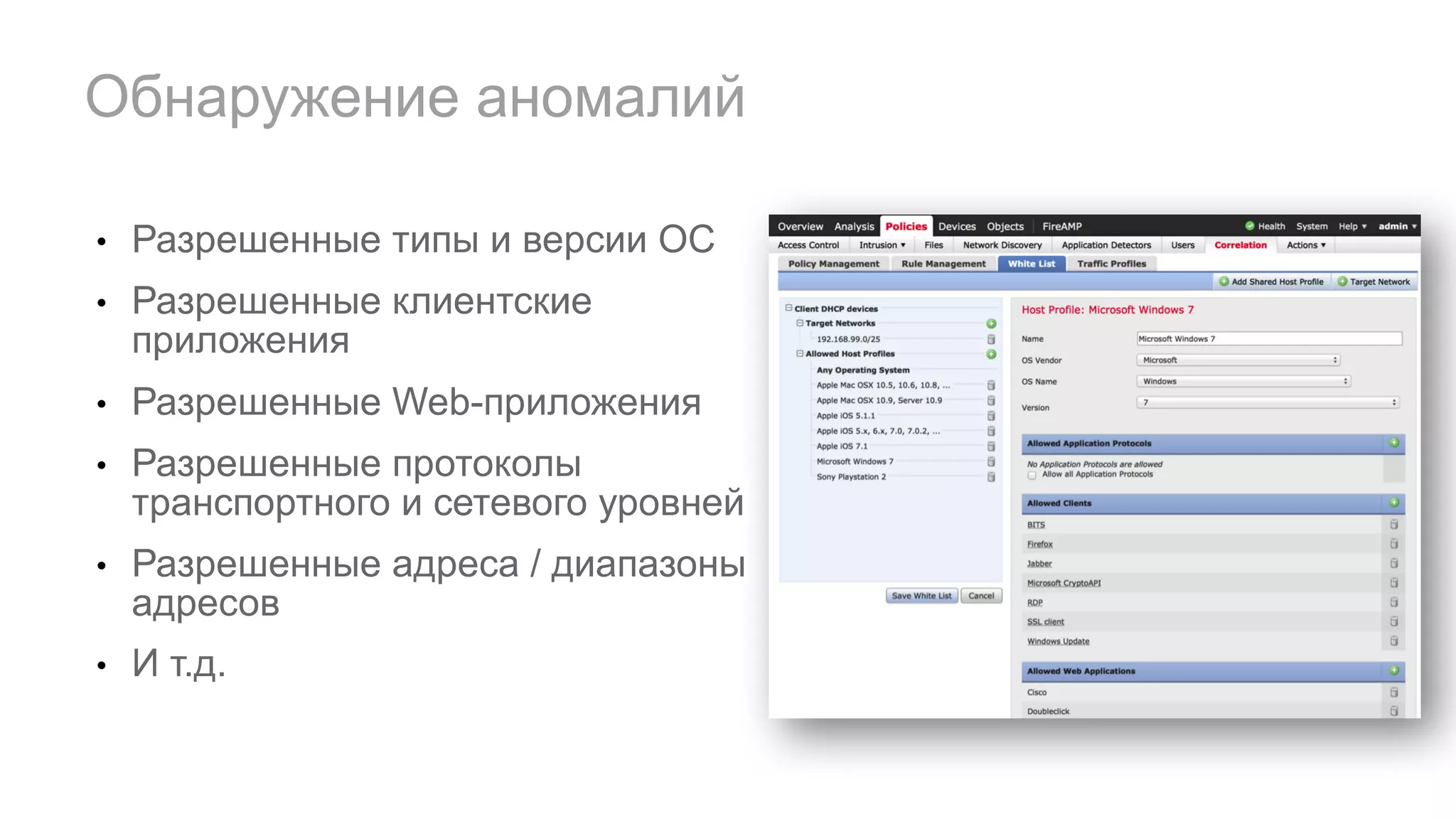 • Разрешенные типы и версии ОС
• Разрешенные клиентские
приложения
• Разрешенные Web-приложения
• Разрешенные протоколы
транспортного и сетевого уровней
• Разрешенные адреса / диапазоны
адресов
• И т.д.
Обнаружение аномалий
 