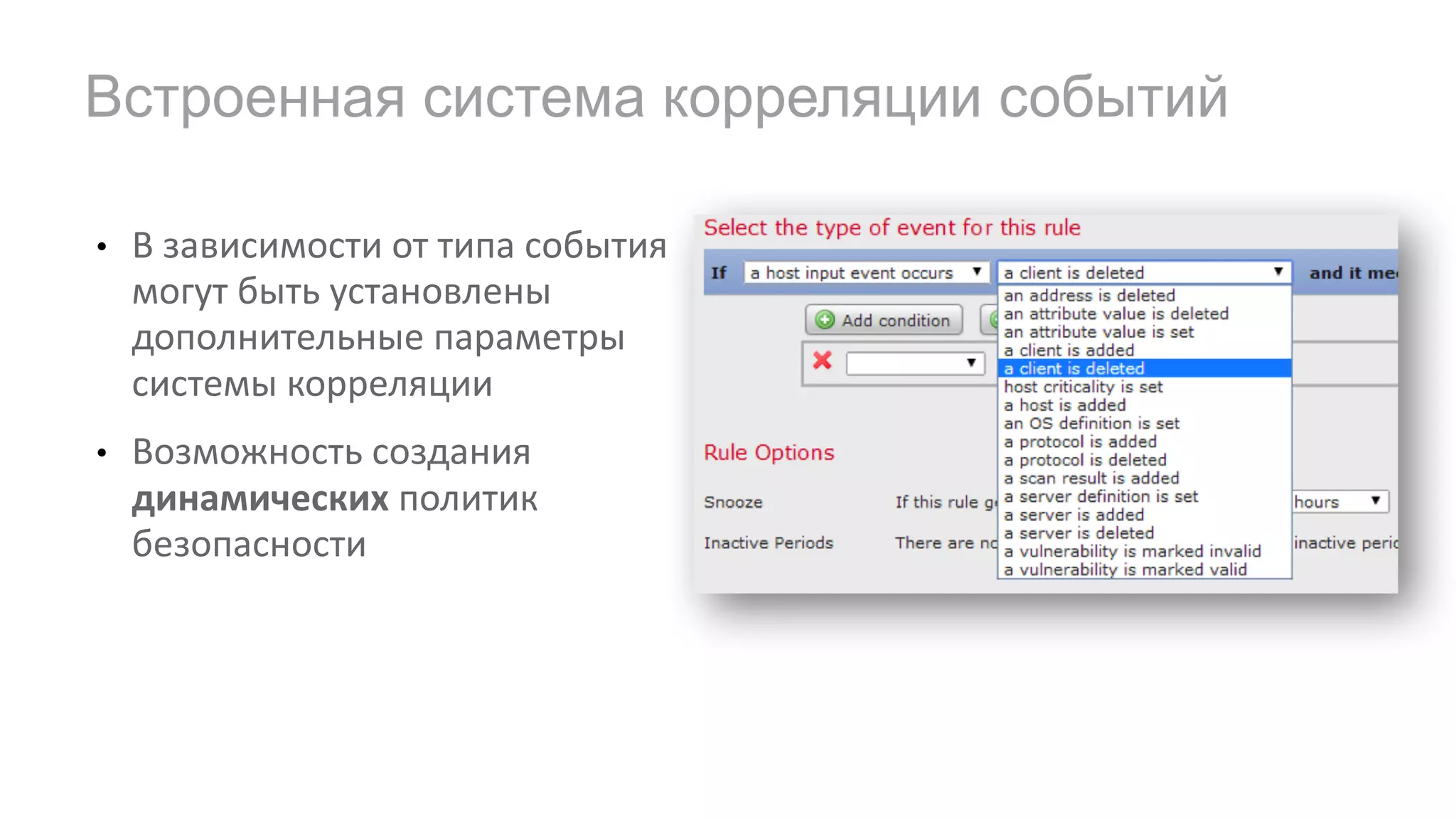 • В	зависимости	от	типа	события	
могут	быть	установлены	
дополнительные	параметры	
системы	корреляции
• Возможность	создания	
динамических политик	
безопасности
Встроенная система корреляции событий
 