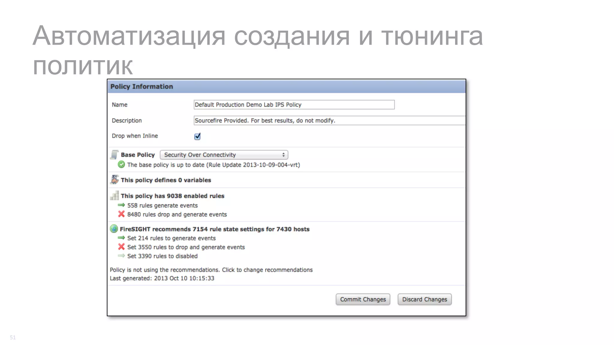 Автоматизация создания и тюнинга
политик
51
 