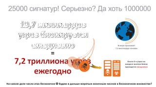 25000 сигнатур! Серьезно? Да хоть 1000000
=
В мире прож ивает
7,3 миллиарда человек
Около 3-х угроз на
каж дого ж ителя Зем ли
приходится еж едневно
На самом деле число атак бесконечно J Будем и дальше меряться конечным числом в бесконечном множестве?
 