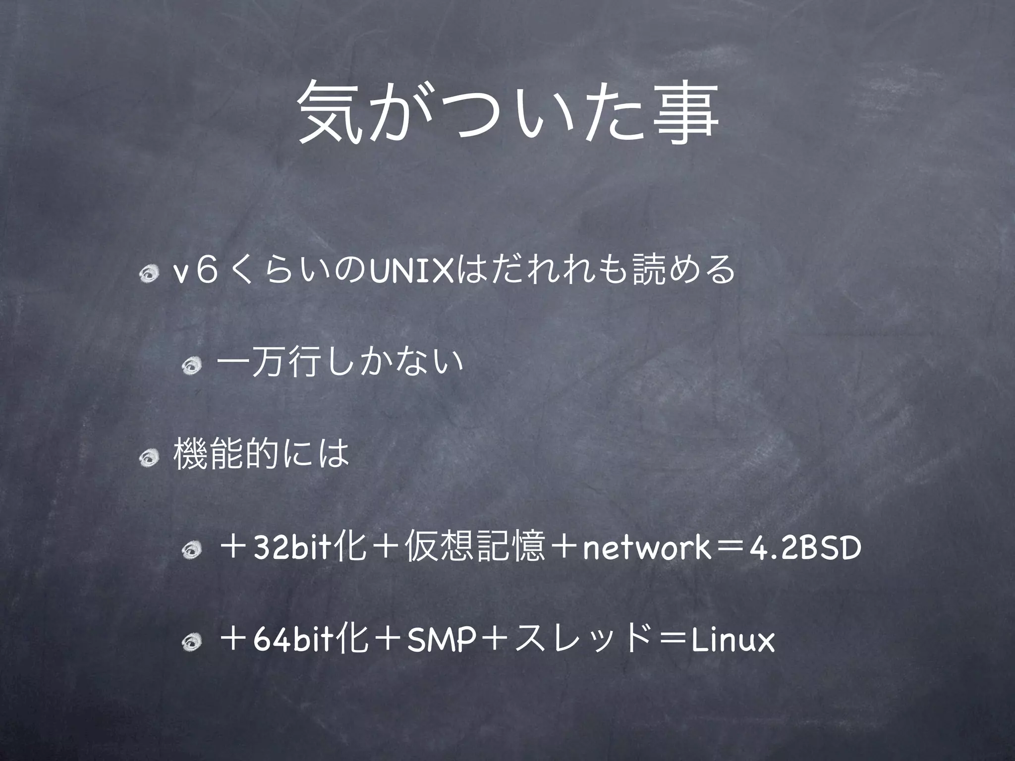 v           UNIX




    32bit          network 4.2BSD

    64bit    SMP        Linux
 