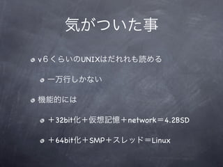v           UNIX




    32bit          network 4.2BSD

    64bit    SMP        Linux
 