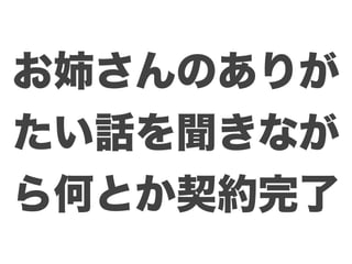 お姉さんのありが
たい話を聞きなが
ら何とか契約完了
 