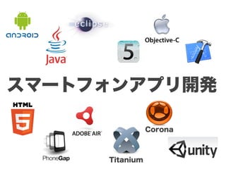 スマートフォンアプリ開発

                Corona



     Titanium
 