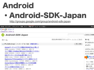 Android
・Android-SDK-Japan
 http://groups.google.com/group/android-sdk-japan
 