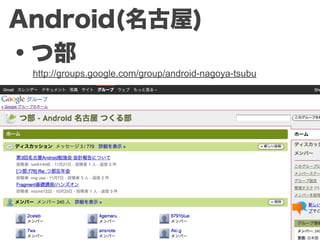 Android(名古屋)
・つ部
 http://groups.google.com/group/android-nagoya-tsubu
 