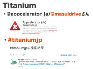 Titanium
・@appcelerator_ja/@masuidriveさん




・#titaniumjp
 