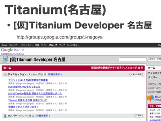 Titanium(名古屋)
・[仮]Titanium Developer 名古屋
  http://groups.google.com/group/ti-nagoya
 