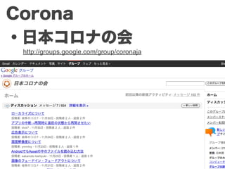 Corona
・日本コロナの会
 http://groups.google.com/group/coronaja
 