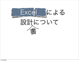 Excel
             vˤ
              OӋˤĤ
               



12/12/9
 