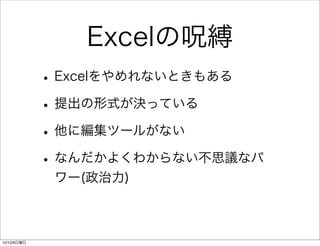 泦΅⸿
             ? ExcelʤȤ⤢
             ? ʽQäƤ
             ? ˾ĩ`뤬ʤ
             ? ʤ褯狼ʤ˼hʥ
              `()



12/12/9
 