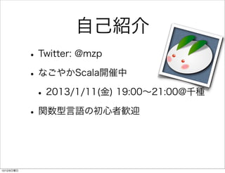 Լܽ
             ? Twitter: @mzp
             ? ʤ䤫Scala_
              ? 2013/1/11() 19:0021:00@ǧN
             ? vZγߚZӭ


12/12/9
 