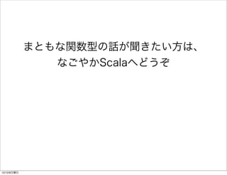 ޤȤvͤλŤϡ
                ʤ䤫Scalaؤɤ




12/12/9
 
