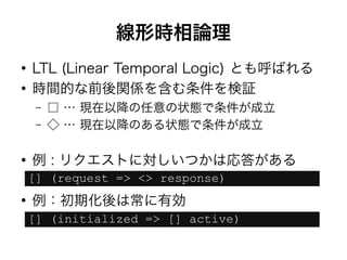 猫でもわかる! モデル検査器 SPIN 入門 | PDF