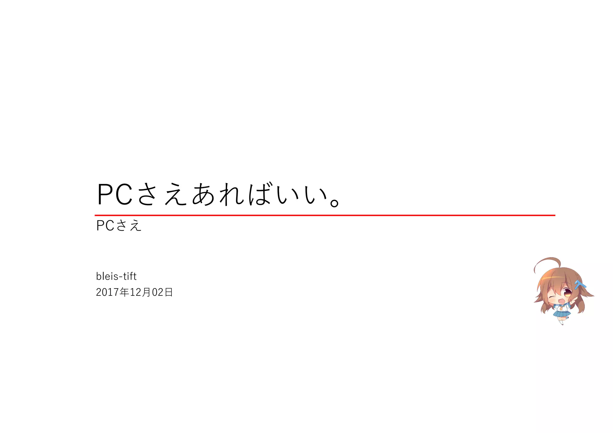 PCさえあればいい。
PCさえ
bleis-tift
2017年12月02日
 