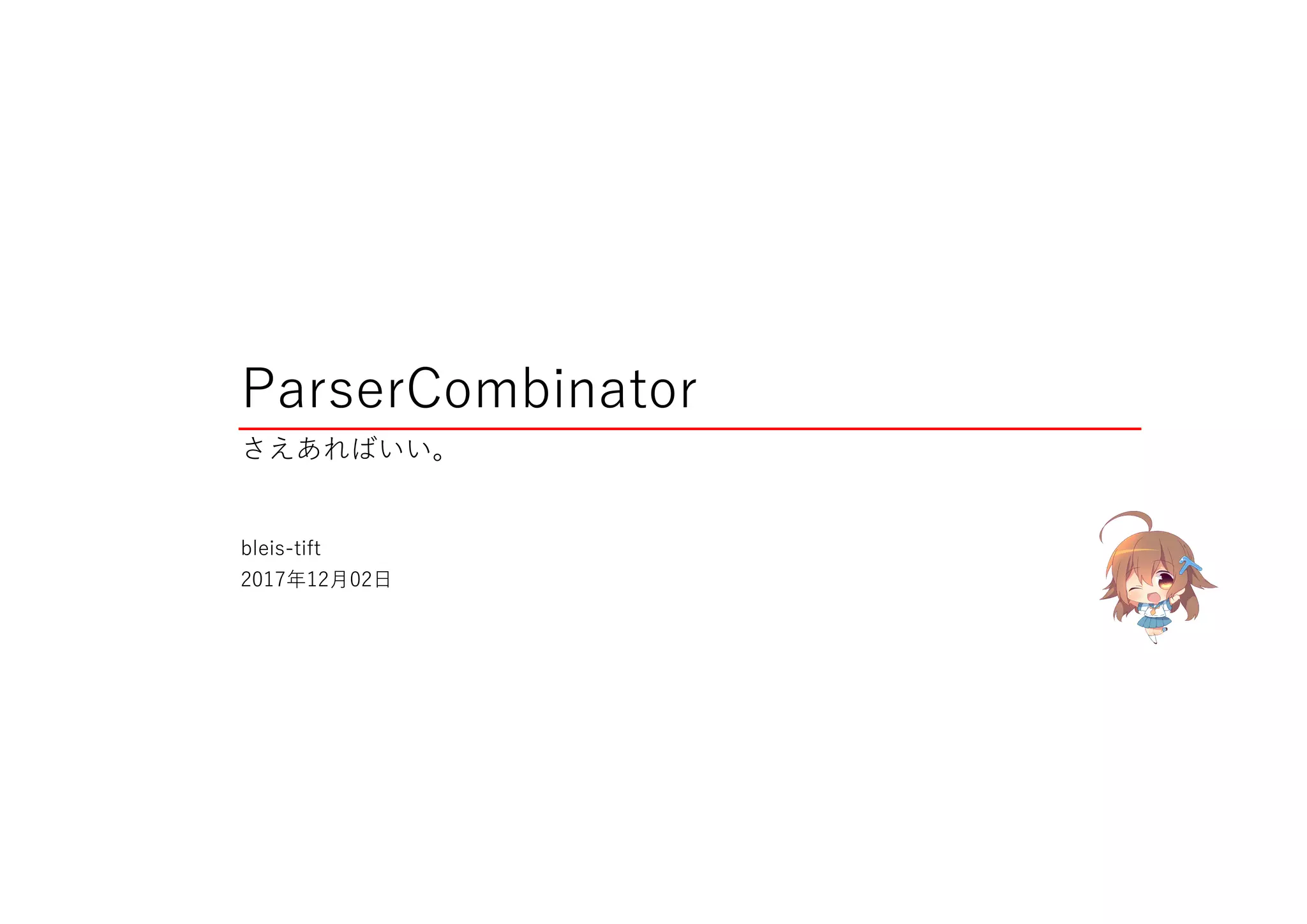ParserCombinator
さえあればいい。
bleis-tift
2017年12月02日
 