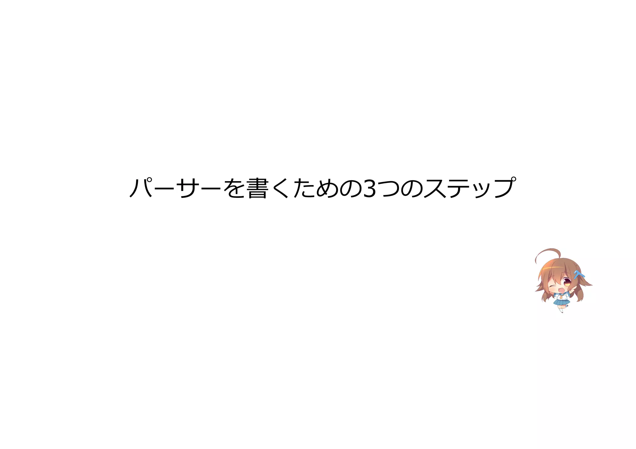 パーサーを書くための3つのステップ
 