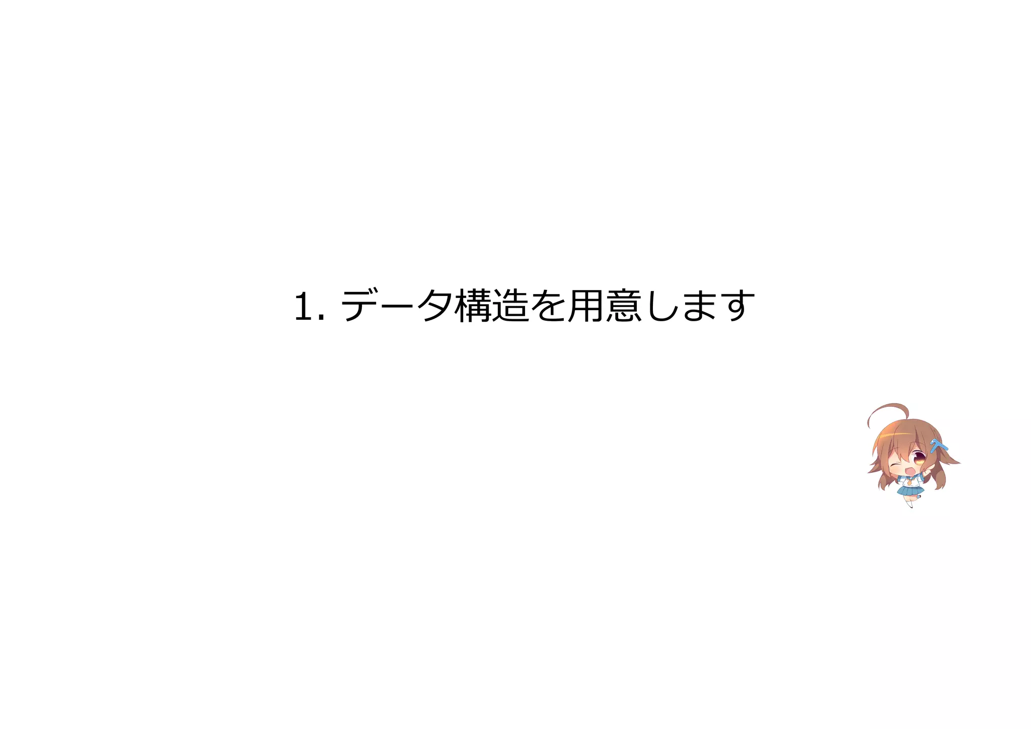 1. データ構造を用意します
 