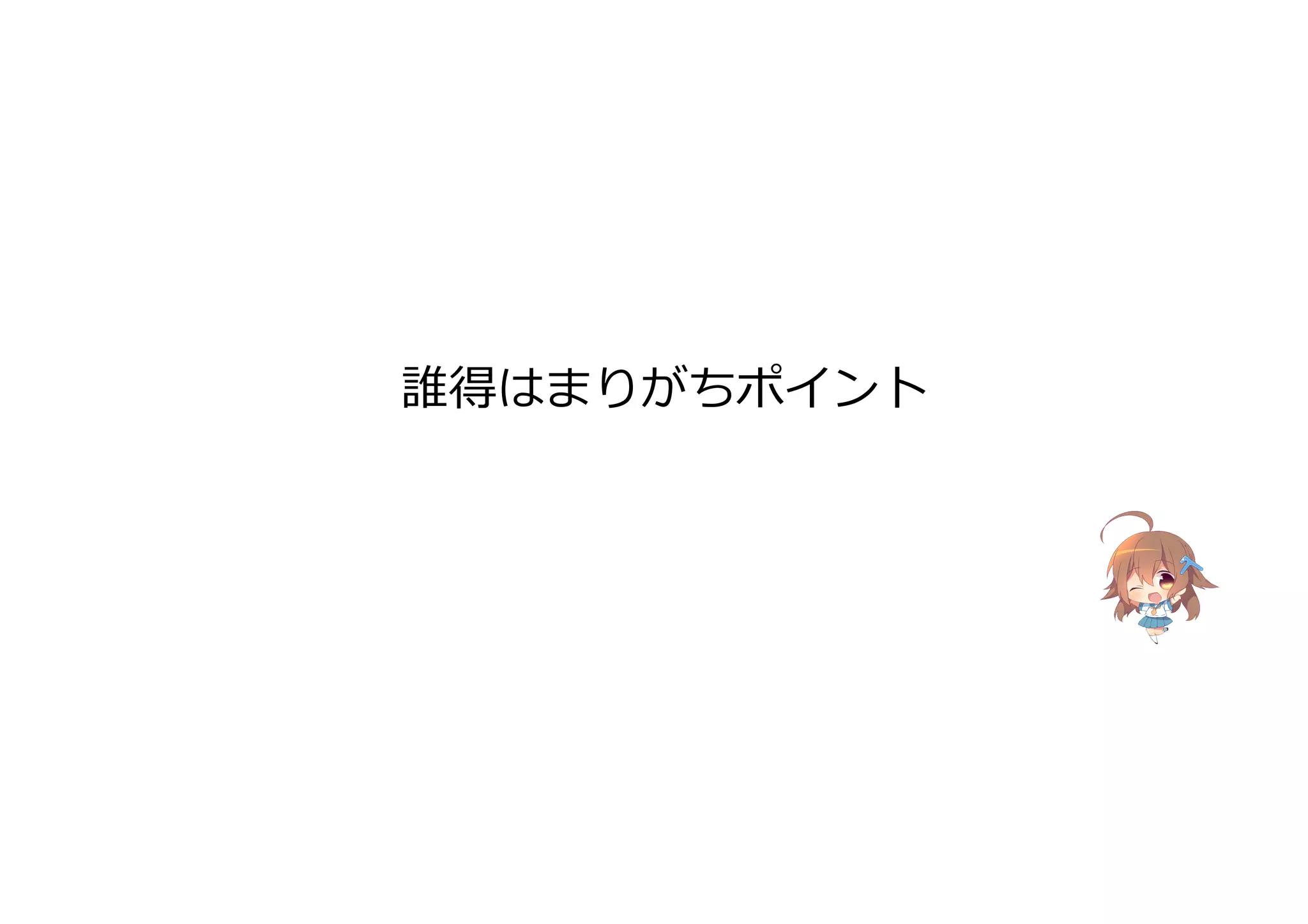 誰得はまりがちポイント
 